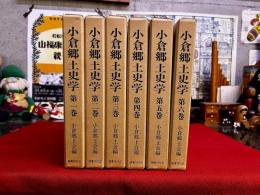 小倉郷土史学　全6巻揃