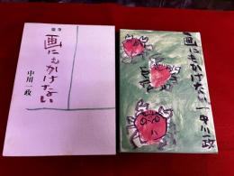 画にもかけない