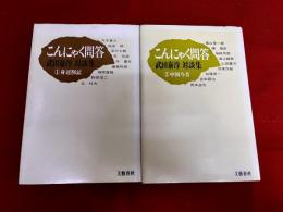 武田泰淳対談集　こんにゃく問答　全2巻揃　（身辺さっ記　中国今昔）