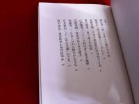 武田泰淳対談集　こんにゃく問答　全2巻揃　（身辺さっ記　中国今昔）