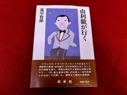 由利徹が行く
