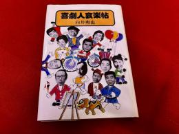 喜劇人哀楽帖