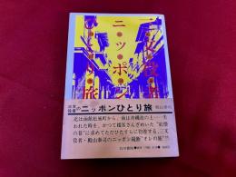 三文役者殿山泰司のニッポンひとり旅