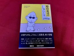 殿山泰司の　しゃべくり105日