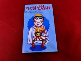 オレたちひょうきん族　