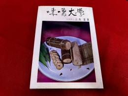 味噌大學