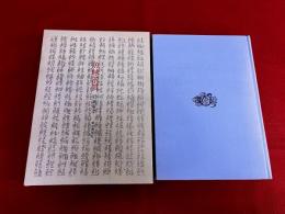 魚味求眞　限定1000部番号入