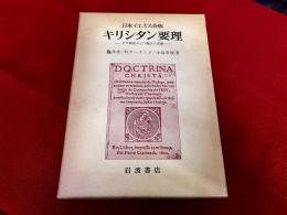 日本イエズス会版　キリシタン要理　その翻案および翻訳の実態
