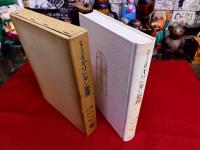 日本イエズス会版　キリシタン要理　その翻案および翻訳の実態