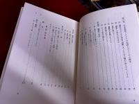日本イエズス会版　キリシタン要理　その翻案および翻訳の実態