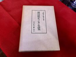 徳川初期キリシタン史研究