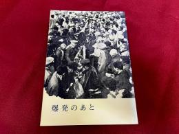 爆発のあと　（昭和40年　三井山野炭鉱ガス爆発事故　訴訟記録）