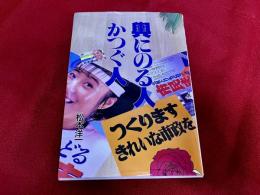 輿にのる人　かつぐ人　（昭和50‐62年　北九州市長選挙の記録）
