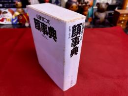 山藤章二の顔事典　朝日新聞社　朝日文庫