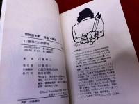 山藤章二の顔事典　朝日新聞社　朝日文庫