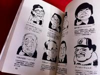 山藤章二の顔事典　朝日新聞社　朝日文庫