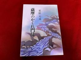 薩摩のかくれ門徒