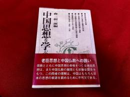 中国思想を学ぶ人のために