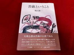 菩薩ということ