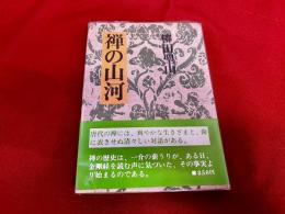 禅の山河