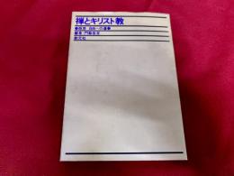 禅とキリスト教　瞑想　自由への道