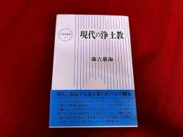 現代の浄土教
