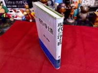 現代の浄土教