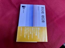 神の森　森の神　東京書籍　東書選書