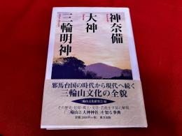 神奈備　大神　三輪明神