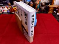 神奈備　大神　三輪明神