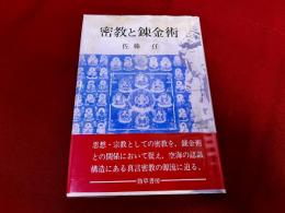 密教と錬金術