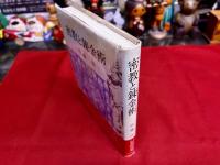 密教と錬金術