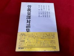 曽我量深対話集