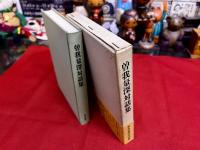 曽我量深対話集