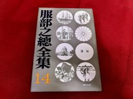 服部之総全集　第14巻　蓮如