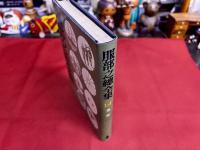 服部之総全集　第14巻　蓮如