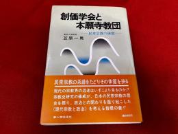創価学会と本願寺教団　民衆宗教の体質