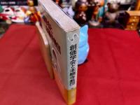 創価学会と本願寺教団　民衆宗教の体質