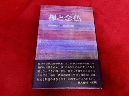 禅と念仏