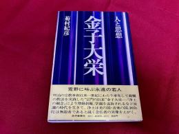金子大栄　人と思想