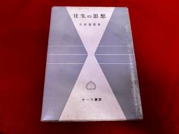 往生の思想　平楽寺書店　サーラ叢書