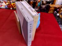 往生の思想　平楽寺書店　サーラ叢書