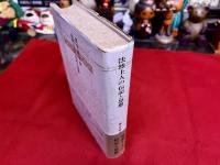 法然上人の伝記と思想