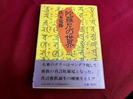 陀羅尼の世界