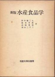 新版水産食品学