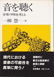 音を聴く 音楽の明日を考える 一柳慧 著 古本や 檸檬 古本 中古本 古書籍の通販は 日本の古本屋 日本の古本屋
