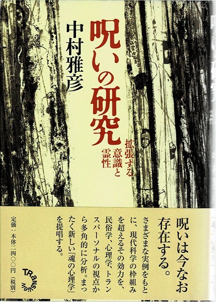 呪いの研究 拡張する意識と霊性 中村雅彦 著 古本や 檸檬 古本 中古本 古書籍の通販は 日本の古本屋 日本の古本屋 呪いの研究 拡張する意識と霊性 中村雅彦 著 古本や 檸檬 古本 中古本 古書籍の通販は 日本の古本屋 日本の古本屋