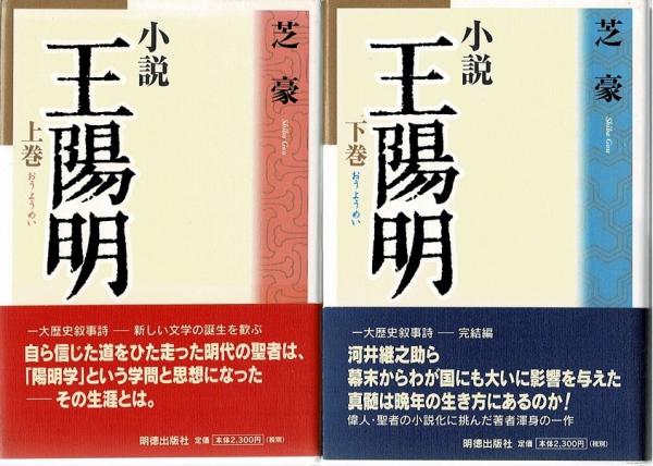 小説 王陽明 上下巻揃 芝豪 著 古本 中古本 古書籍の通販は 日本の古本屋 日本の古本屋