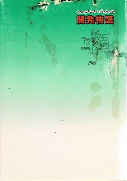 パフォーマンス ケミカルズの開発物語 この面白くもなんぎな仕事の歴史 高柳嘉造 著 古本や 檸檬 古本 中古本 古書籍の通販は 日本の古本屋 日本の古本屋