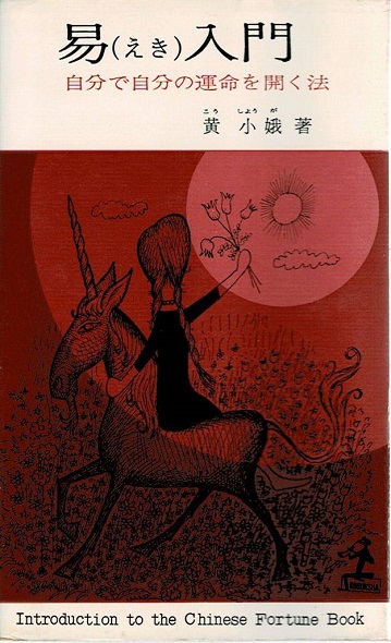 易入門 自分で自分の運命を開く法 黄小娥 著 古本や 檸檬 古本 中古本 古書籍の通販は 日本の古本屋 日本の古本屋 易入門 自分で自分の運命を開く法 黄小娥 著 古本や 檸檬 古本 中古本 古書籍の通販は 日本の古本屋 日本の古本屋
